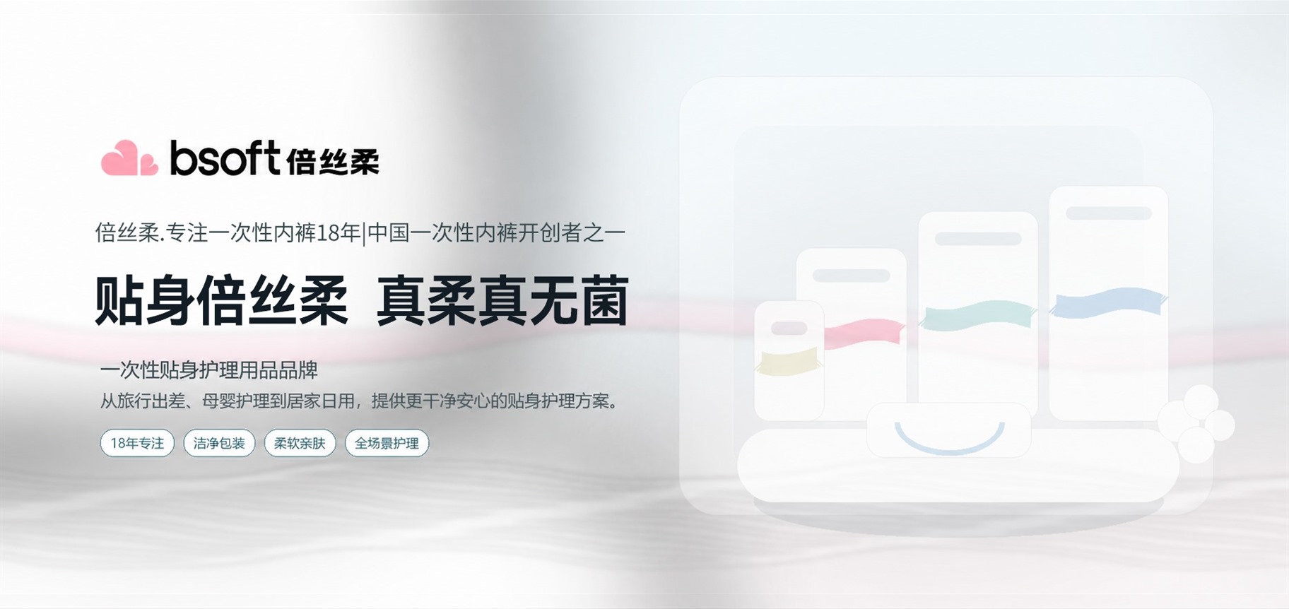倍丝柔 Bsoft 品牌主视觉：Clean Comfort for Every Journey，一次性贴身护理用品品牌