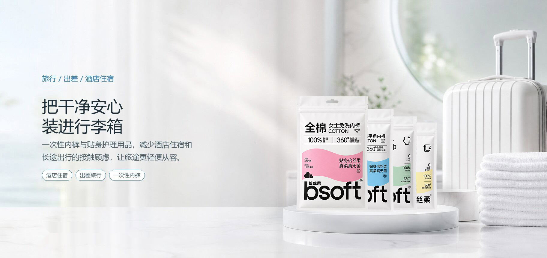 倍丝柔户外旅行系列：一次性内裤与独立包装贴身护理用品