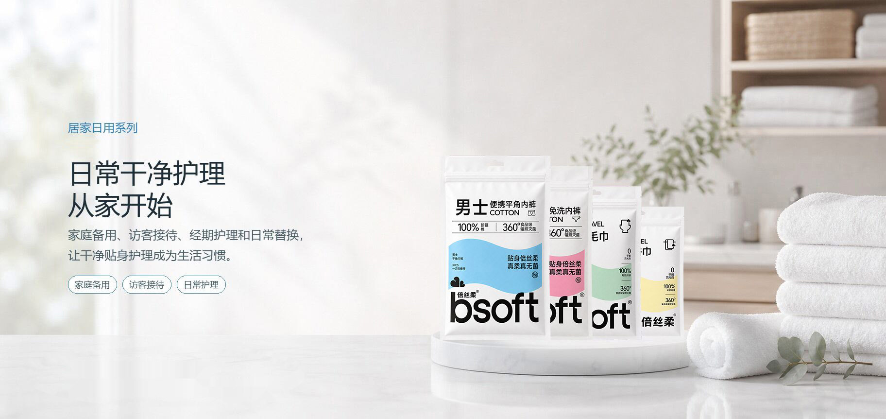 倍丝柔居家日用系列：家庭备用、访客接待和日常替换护理用品