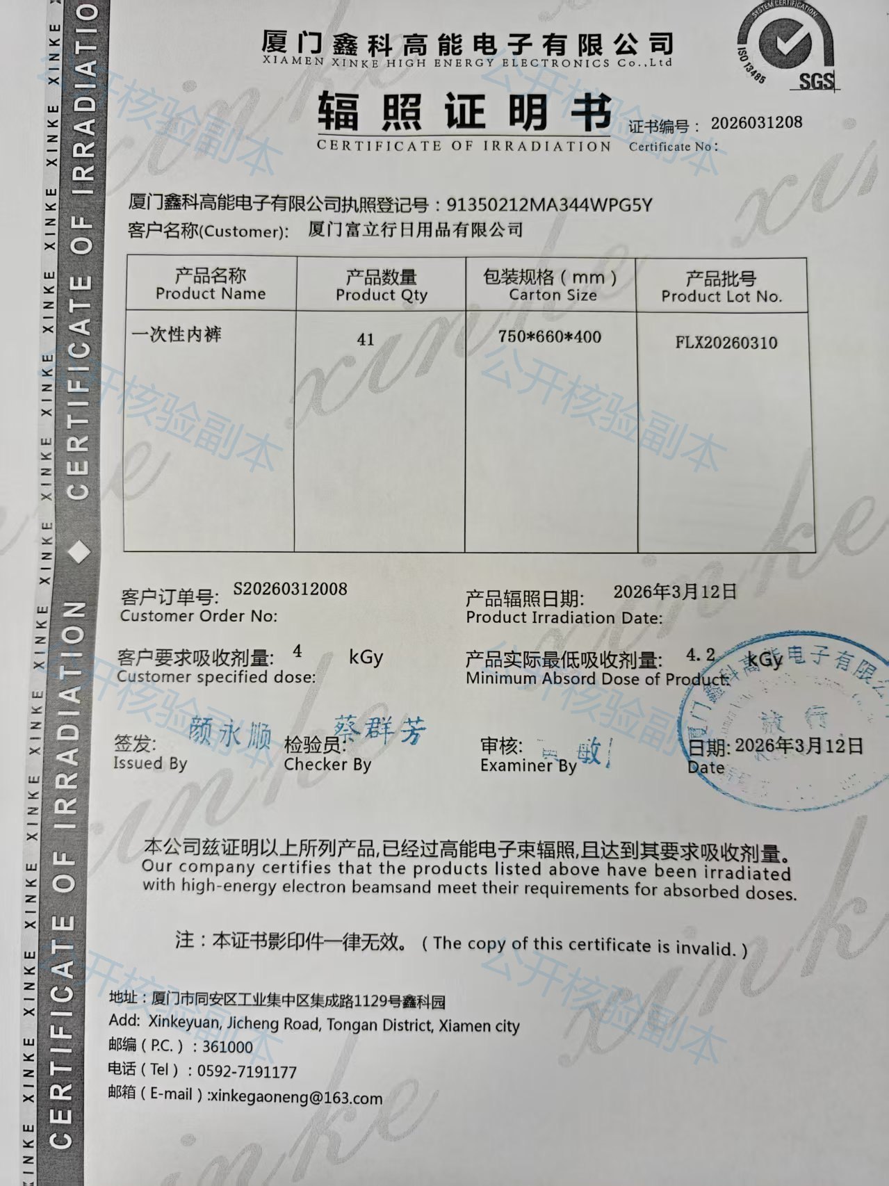 电子束辐照证明书2026031208公开核验副本