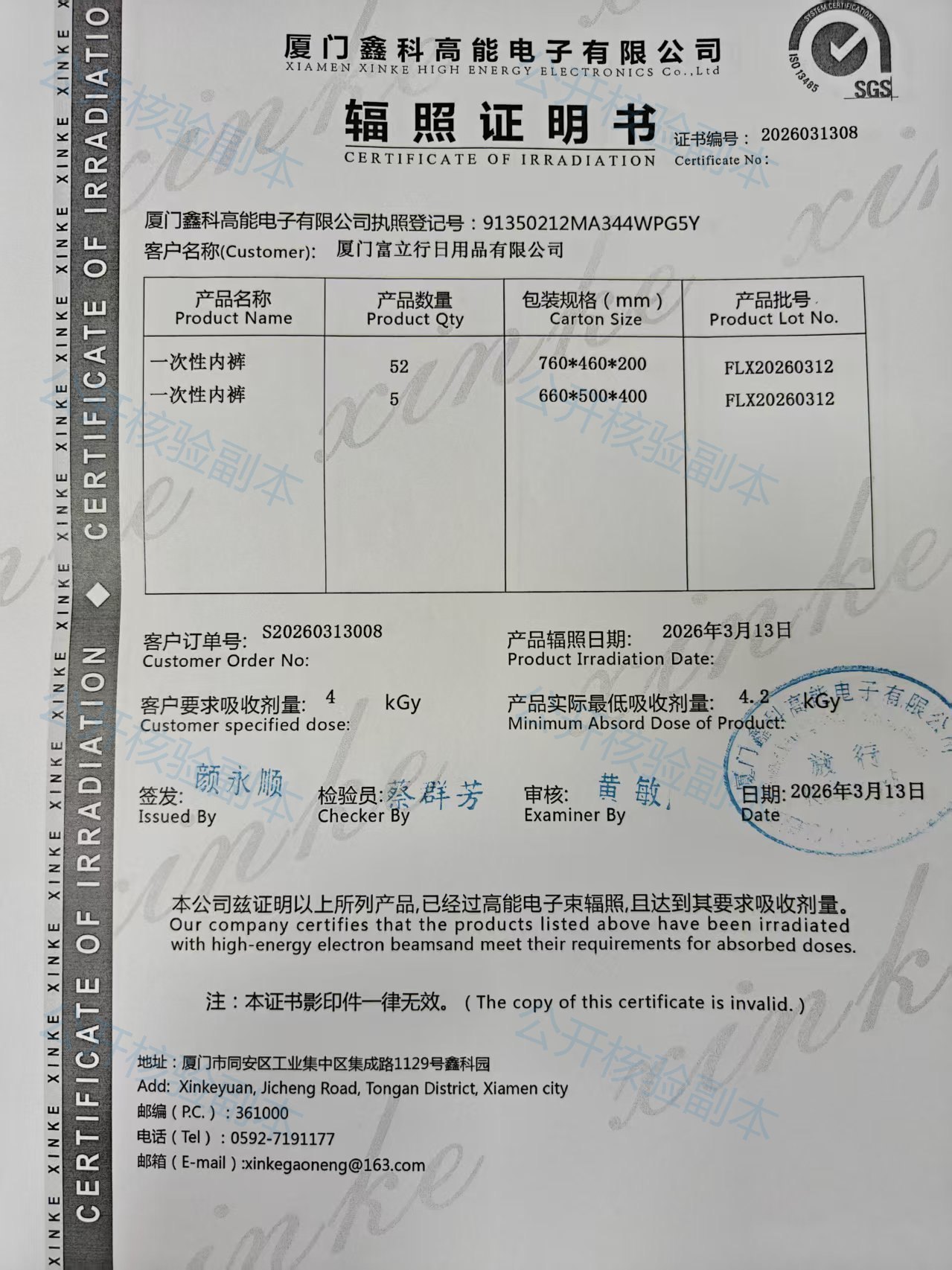 电子束辐照证明书2026031308公开核验副本