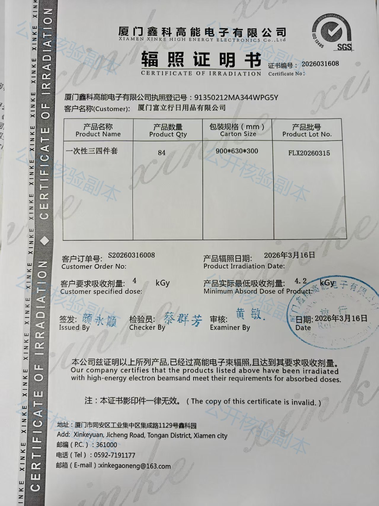 电子束辐照证明书2026031608公开核验副本