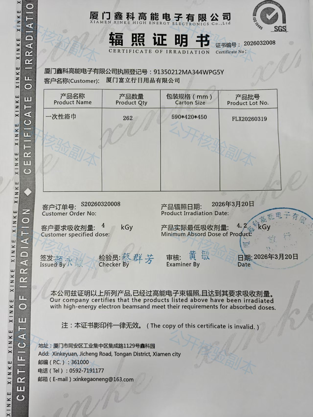 电子束辐照证明书2026032008公开核验副本
