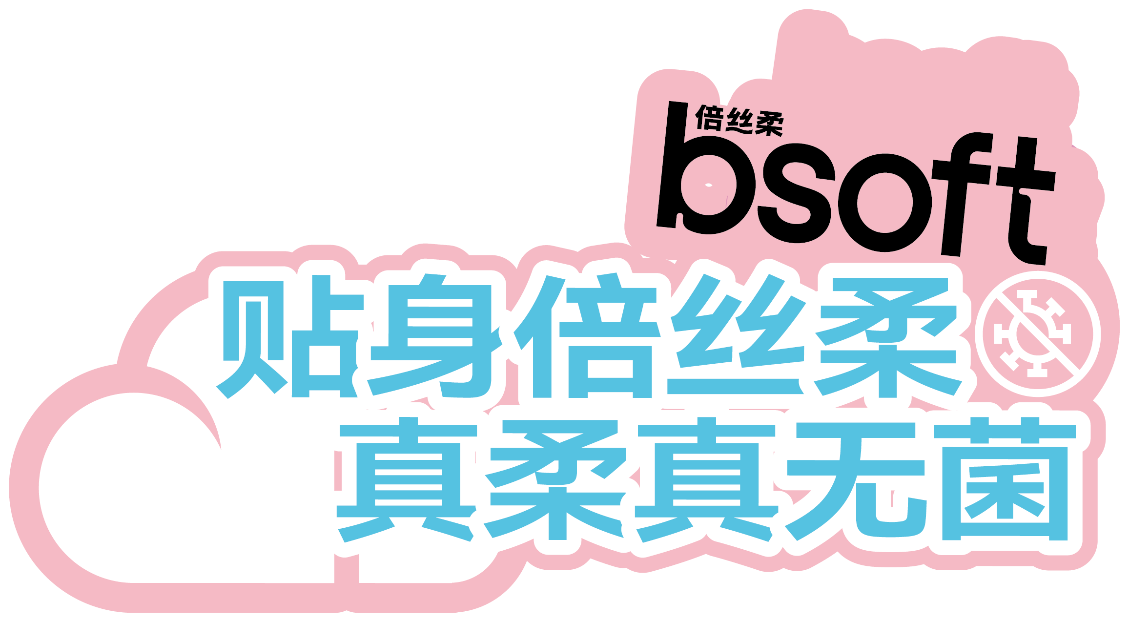 贴身倍丝柔 真柔真无菌